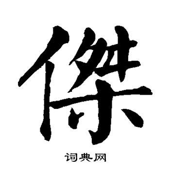 傑字